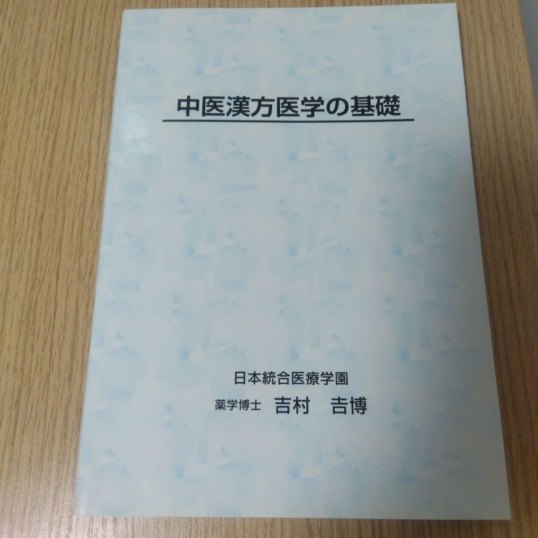 『中医漢方医学の基礎』シリーズ4冊セット