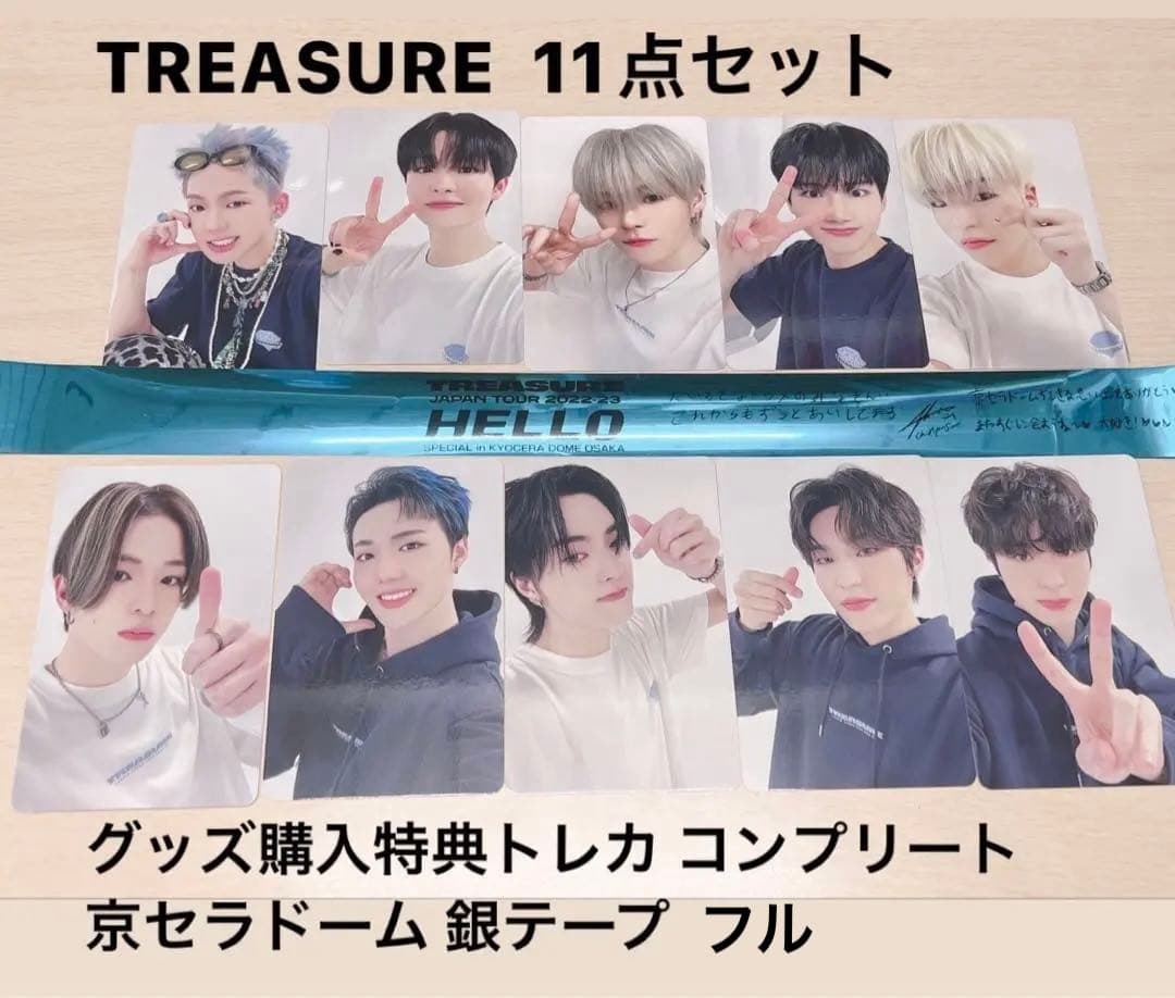 TREASURE グッズ購入特典トレカ コンプリート 銀テ セット