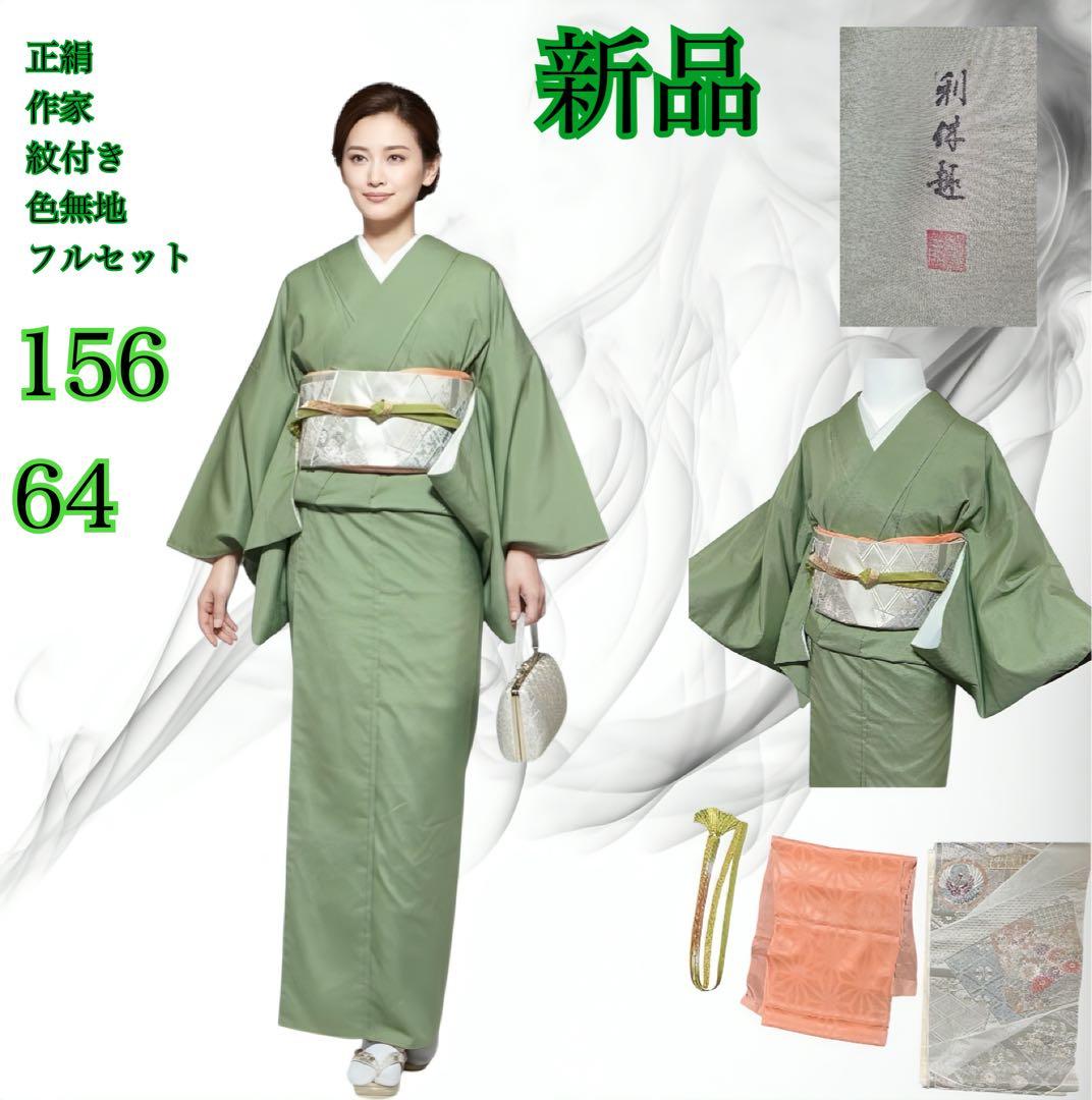 た*う様 未使用　作家　美品　袷　正絹　紋付き　色無地　フルセット　4点　西陣唐