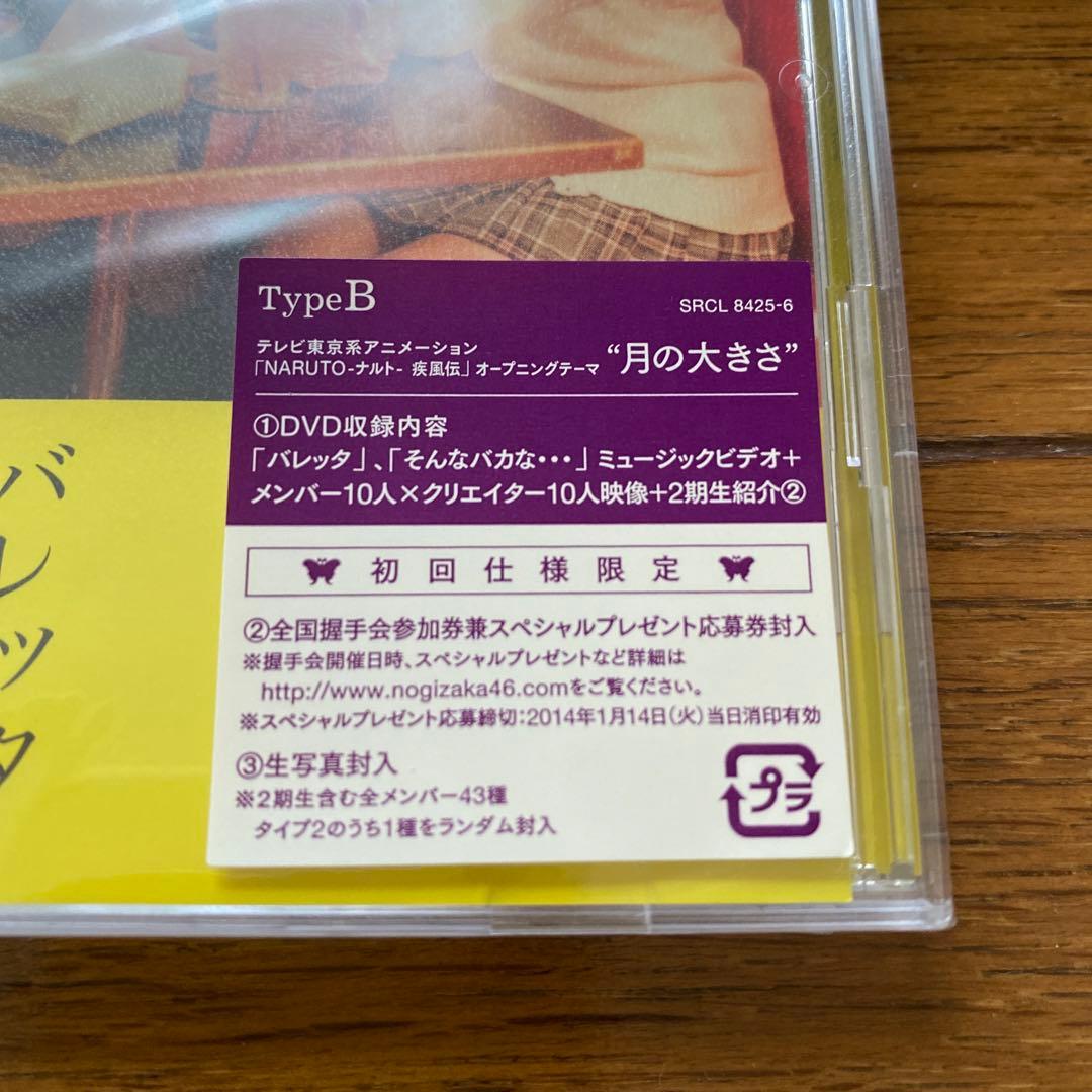 乃木坂４６　バレッタ　初回仕様限定盤+通常盤+ナルト盤　新品未開封５枚セット