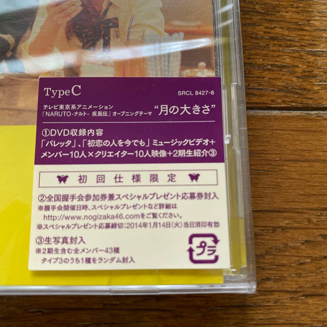乃木坂４６　バレッタ　初回仕様限定盤+通常盤+ナルト盤　新品未開封５枚セット