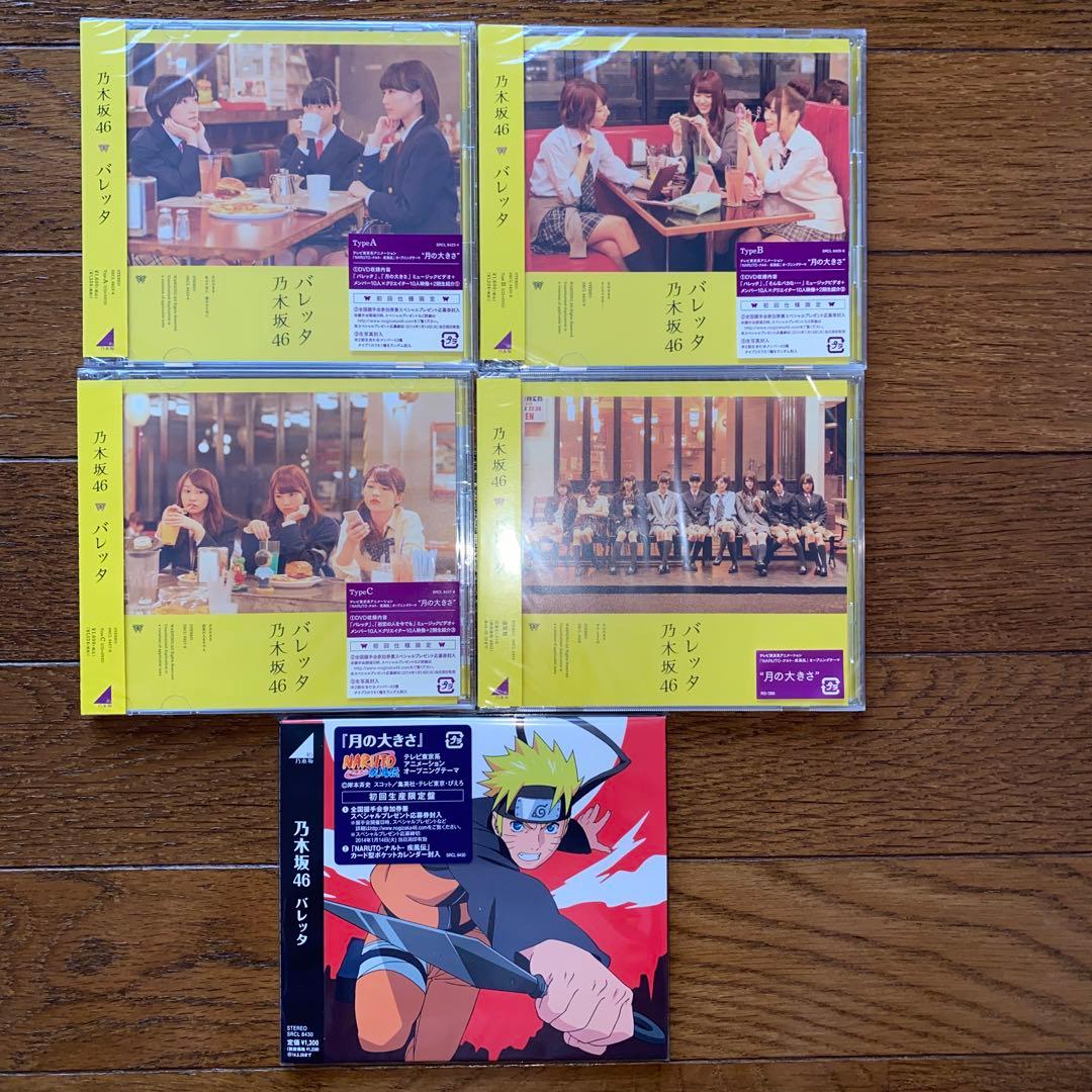 乃木坂４６　バレッタ　初回仕様限定盤+通常盤+ナルト盤　新品未開封５枚セット