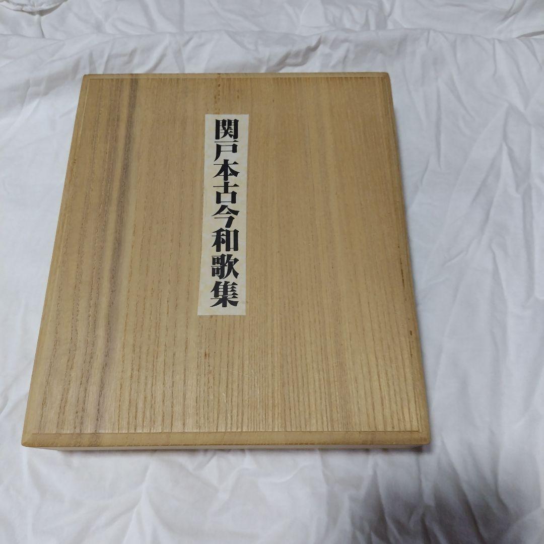 関戸本古今和歌集