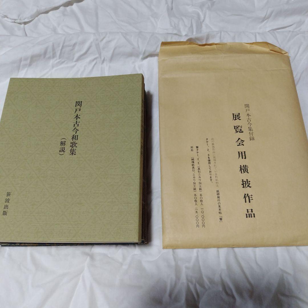 関戸本古今和歌集