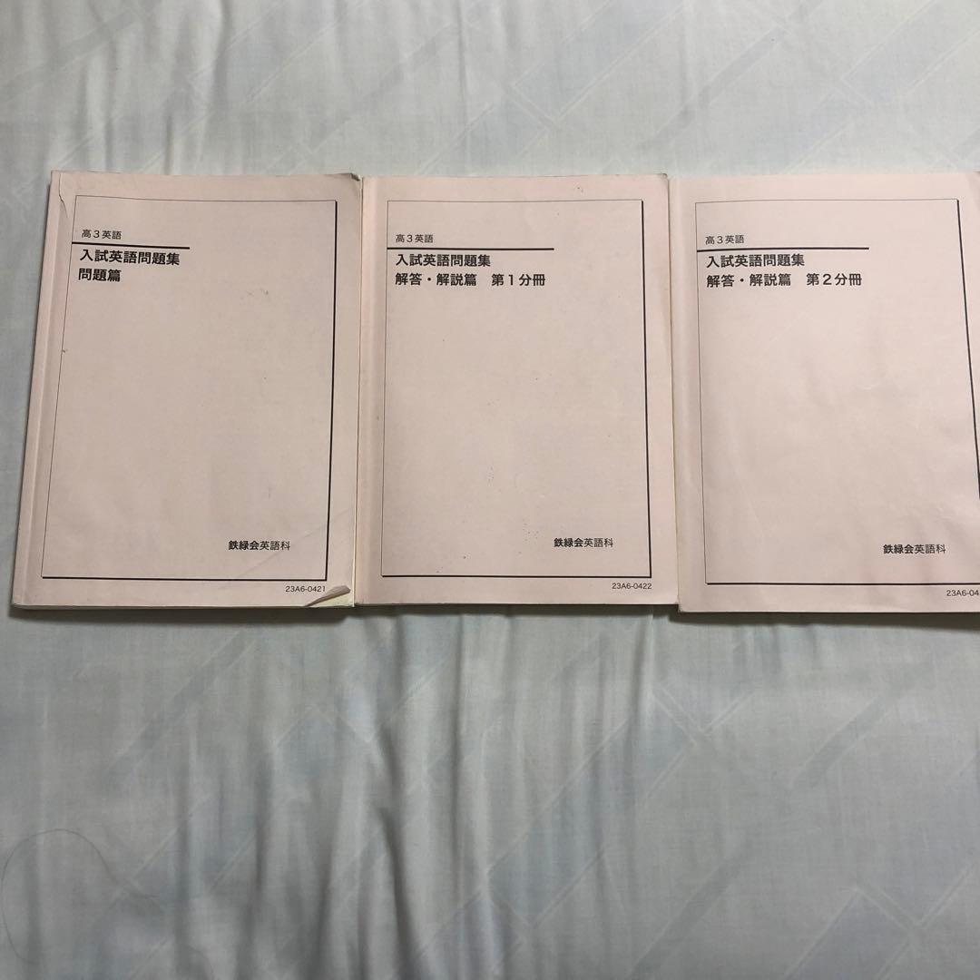 鉄緑会 高３ 入試英語問題集 解答・解説編 2023年版