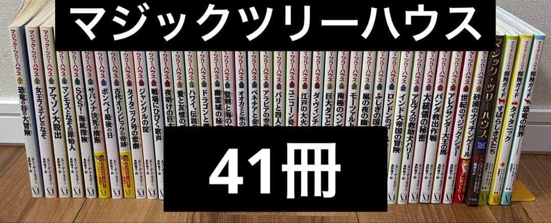 マジックツリーハウス　41冊セット