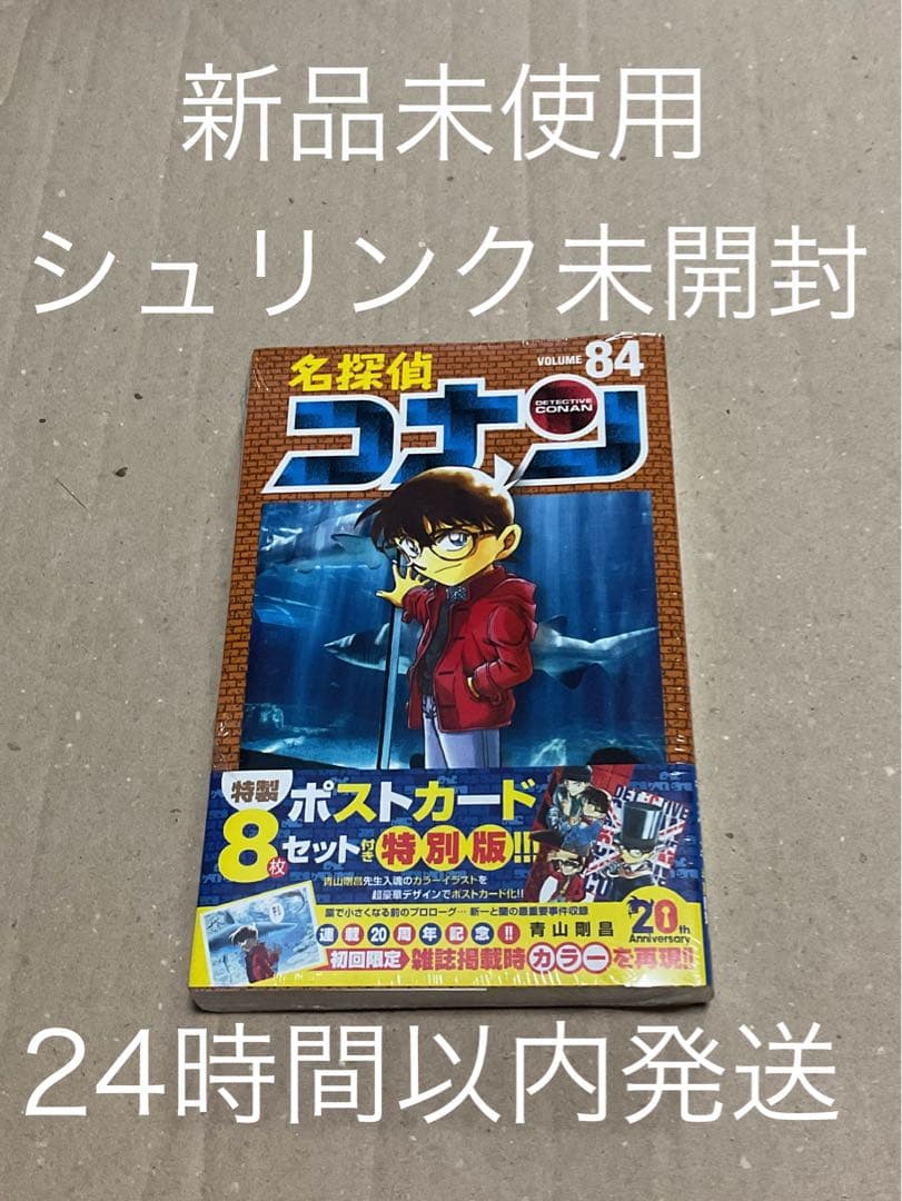 【シュリンク未開封】【新品未開封】名探偵コナン　84巻　特製ポストカード付特別版