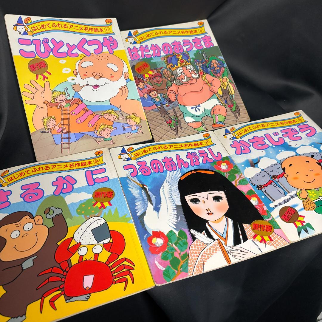 希少本　はじめてふれるアニメ名作絵本10冊セット 昔話　人気児童書　かぐやひめ