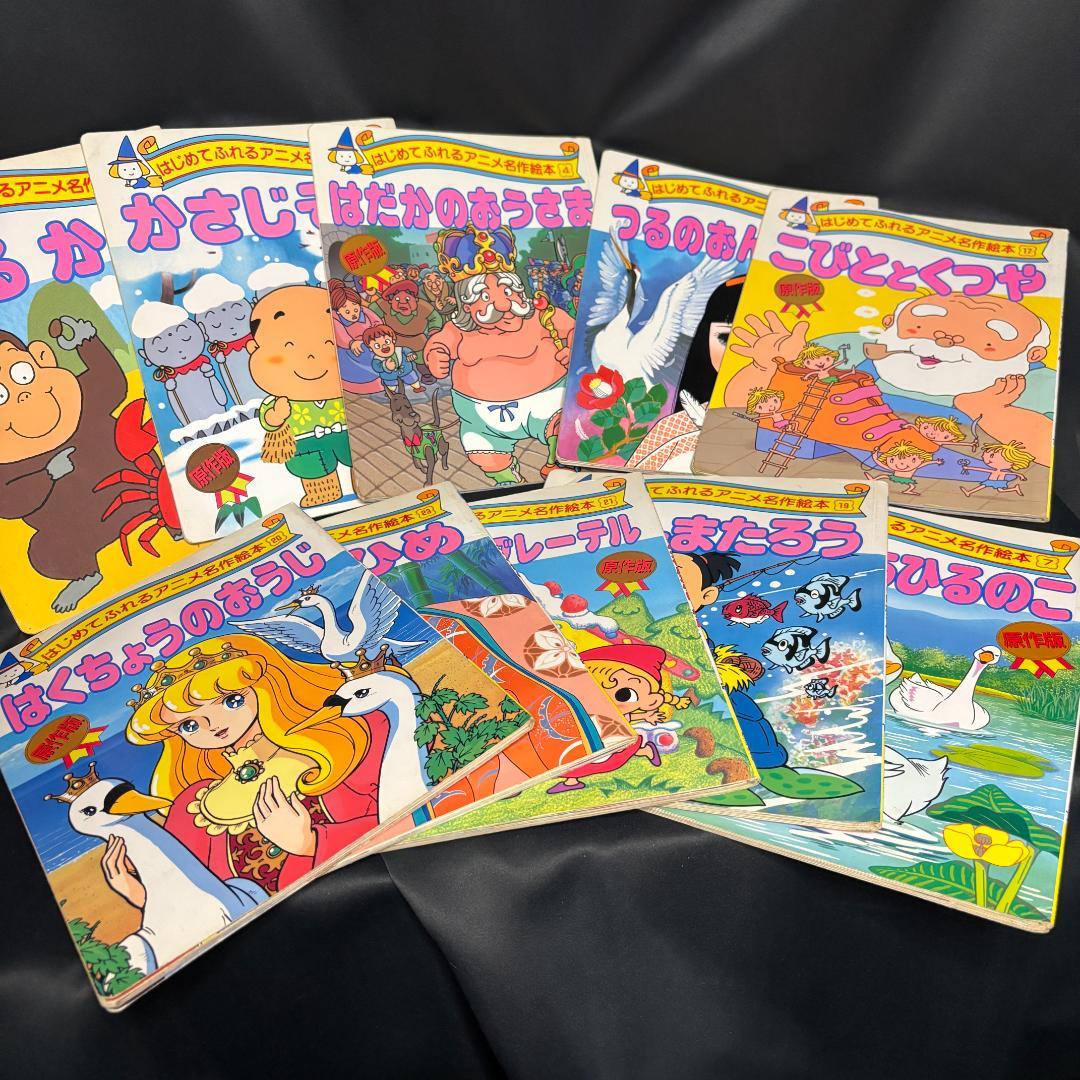 希少本　はじめてふれるアニメ名作絵本10冊セット 昔話　人気児童書　かぐやひめ