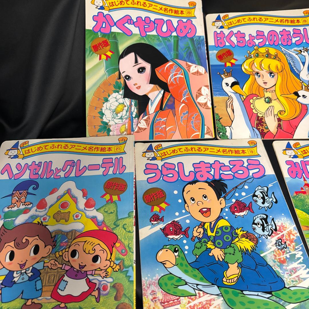 希少本　はじめてふれるアニメ名作絵本10冊セット 昔話　人気児童書　かぐやひめ