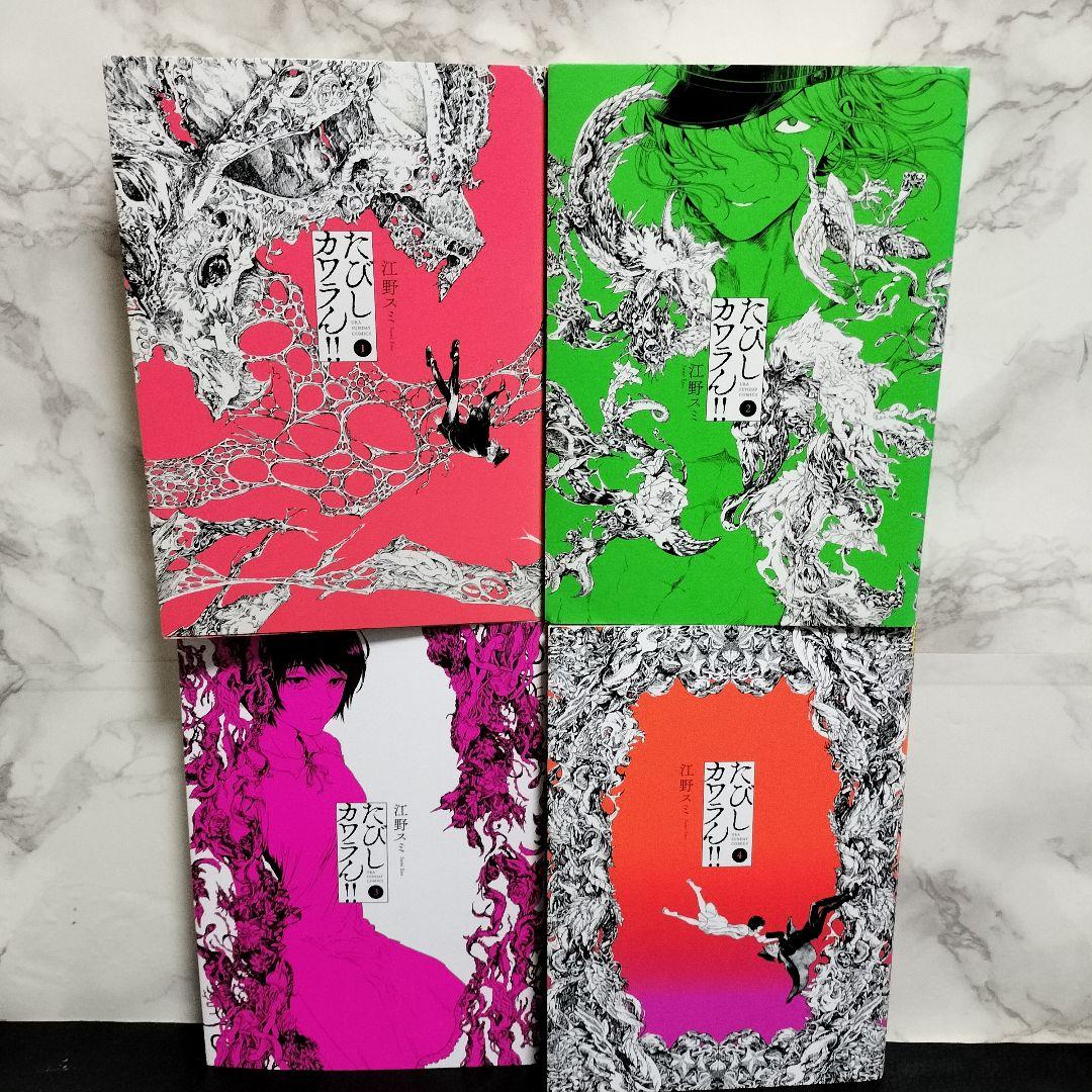 江野スミ　江野朱美　漫画セット　アフターゴッド　亜獣譚　たびしカワラん