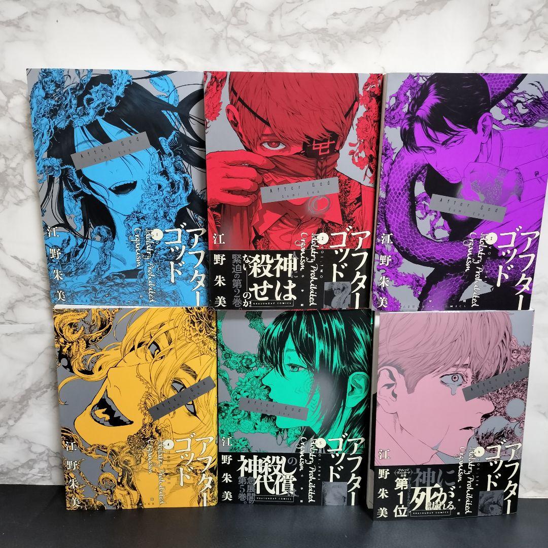 江野スミ　江野朱美　漫画セット　アフターゴッド　亜獣譚　たびしカワラん