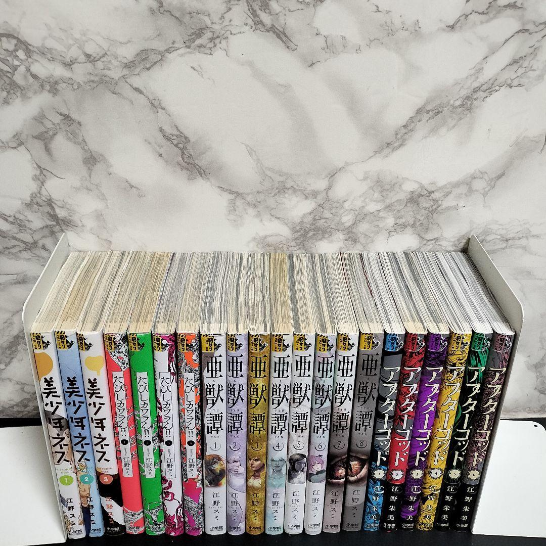 江野スミ　江野朱美　漫画セット　アフターゴッド　亜獣譚　たびしカワラん