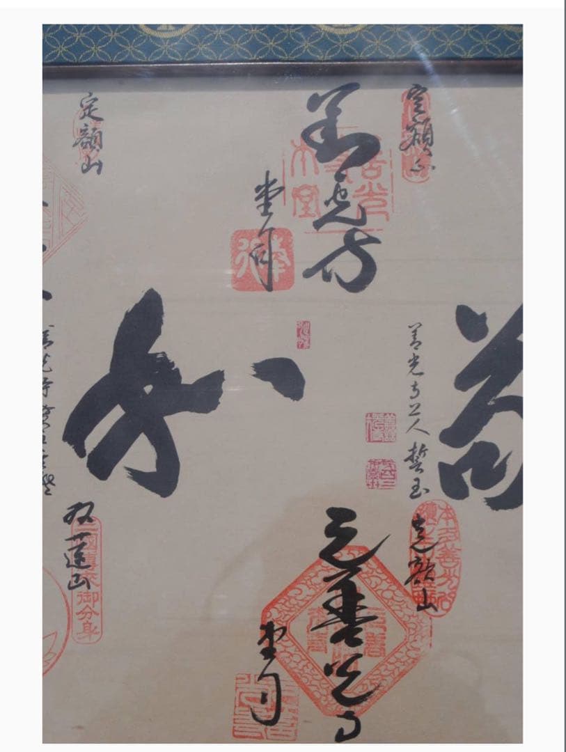 平成15年ご開帳記念四善寺御朱印譜額装