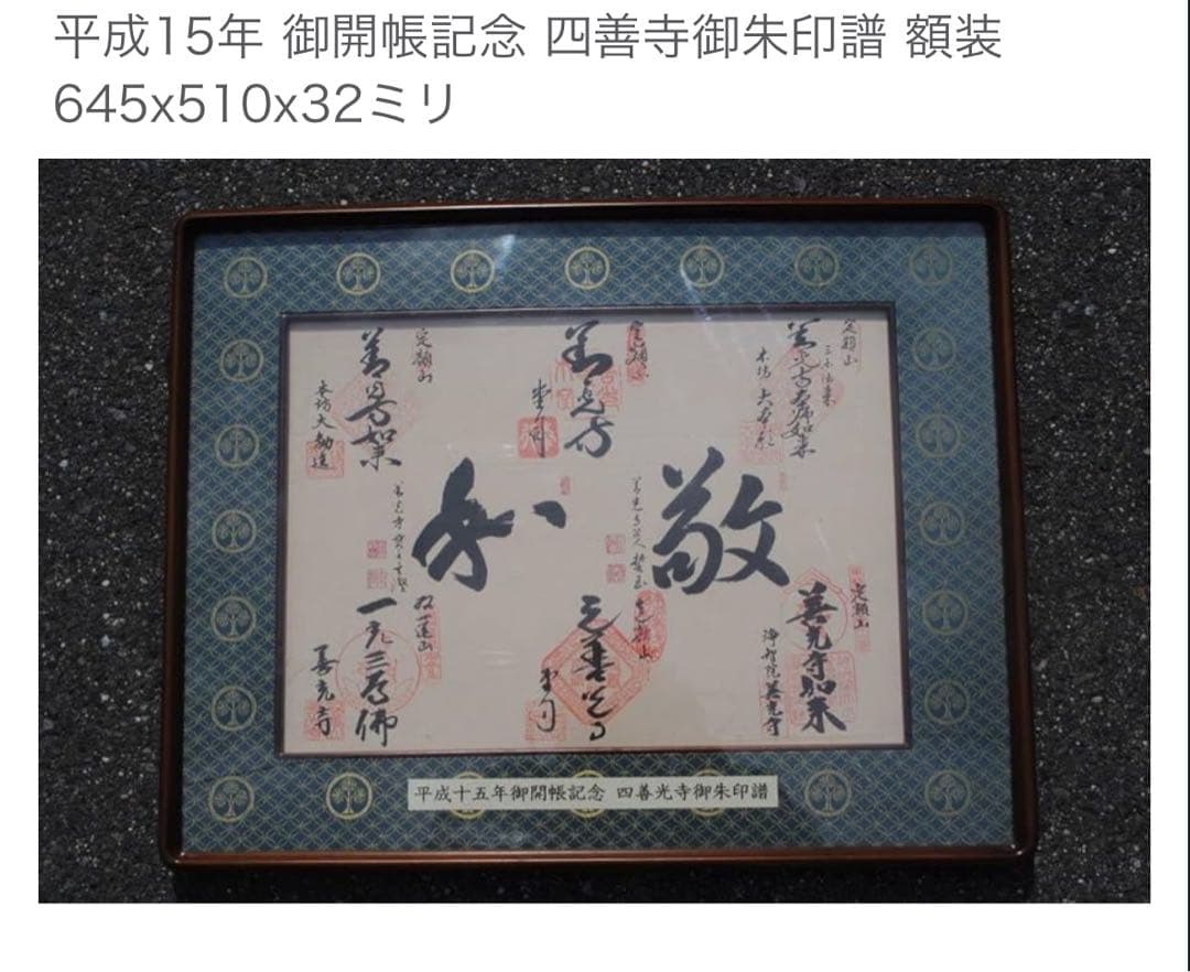 平成15年ご開帳記念四善寺御朱印譜額装