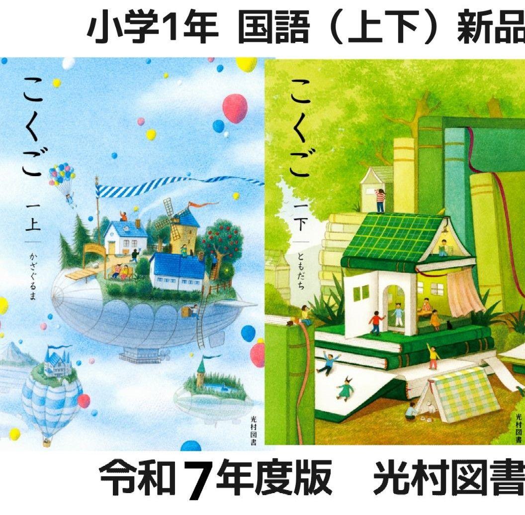 国語 教科書 全学年 10冊 全巻【 光村図書 小学校】新品 令和7年度
