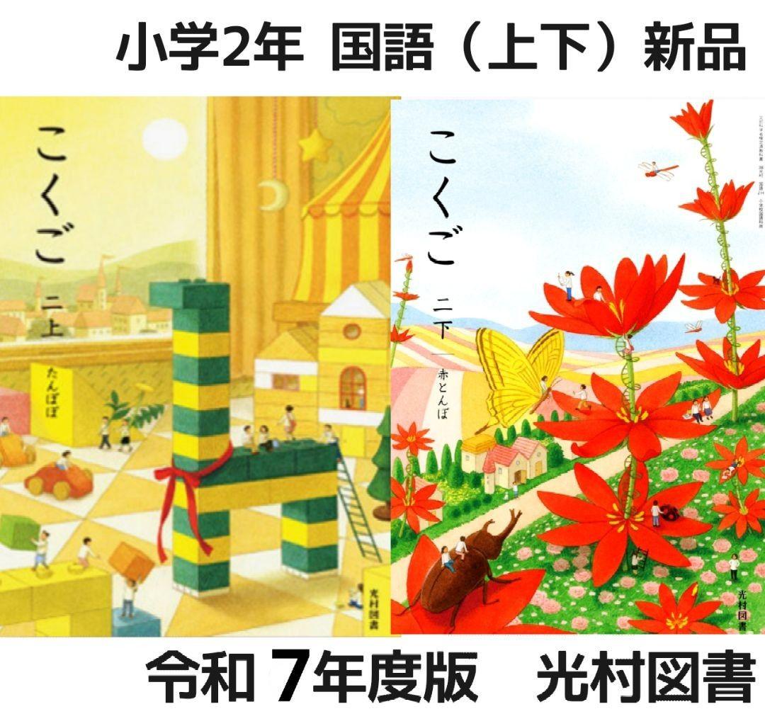 国語 教科書 全学年 10冊 全巻【 光村図書 小学校】新品 令和7年度