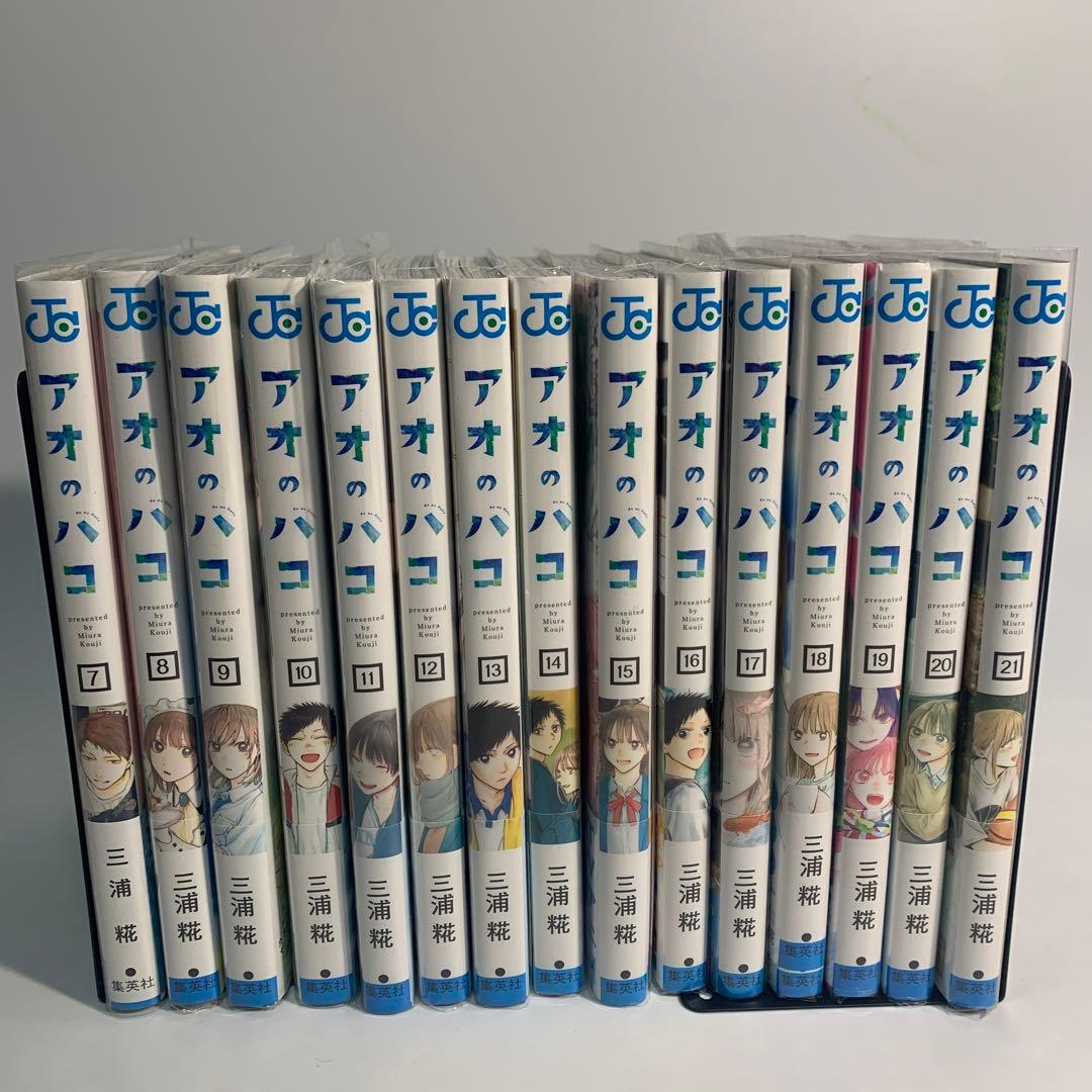 アオのハコ 7〜21巻まとめて　初版　おまけ付き