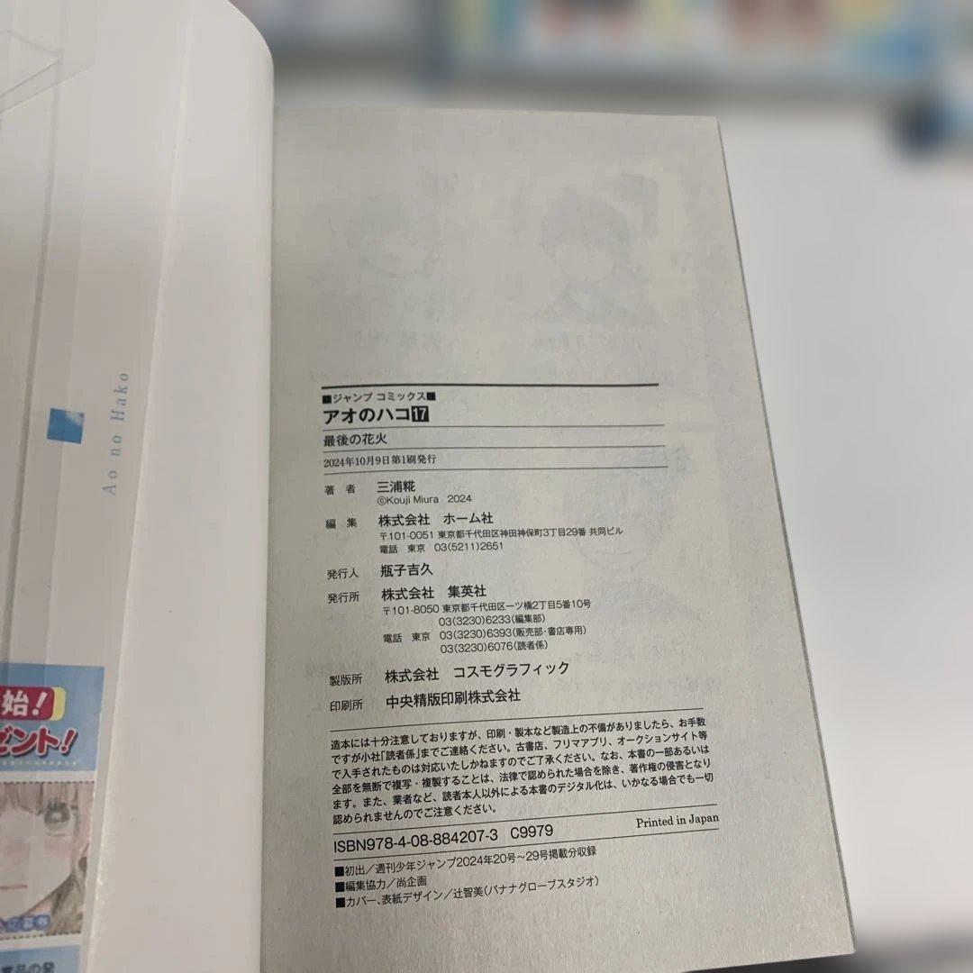 アオのハコ 7〜21巻まとめて　初版　おまけ付き