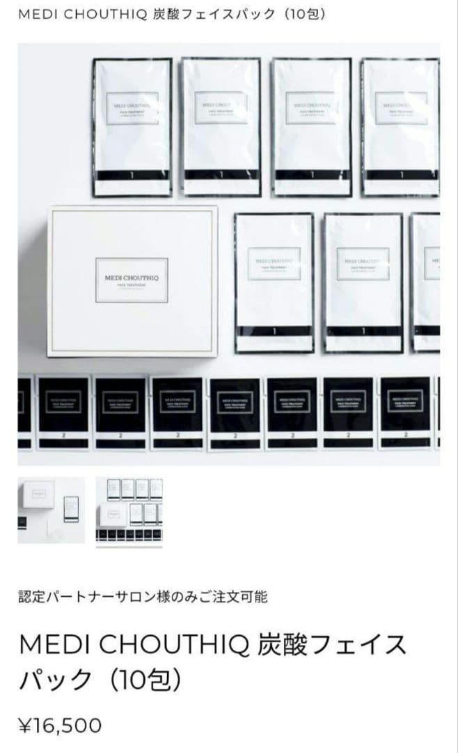 【新品未開封】メディシュティーク 炭酸フェイスパック (10包)