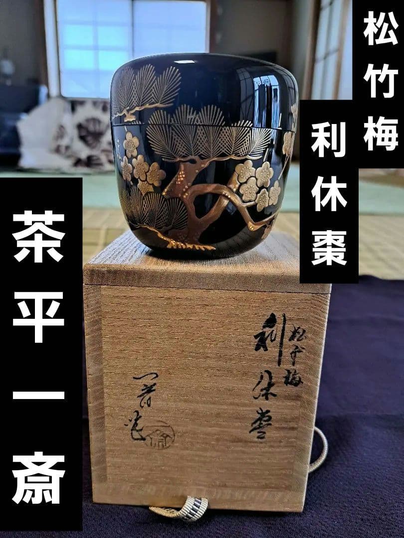 茶平一斎 利休棗　松竹梅