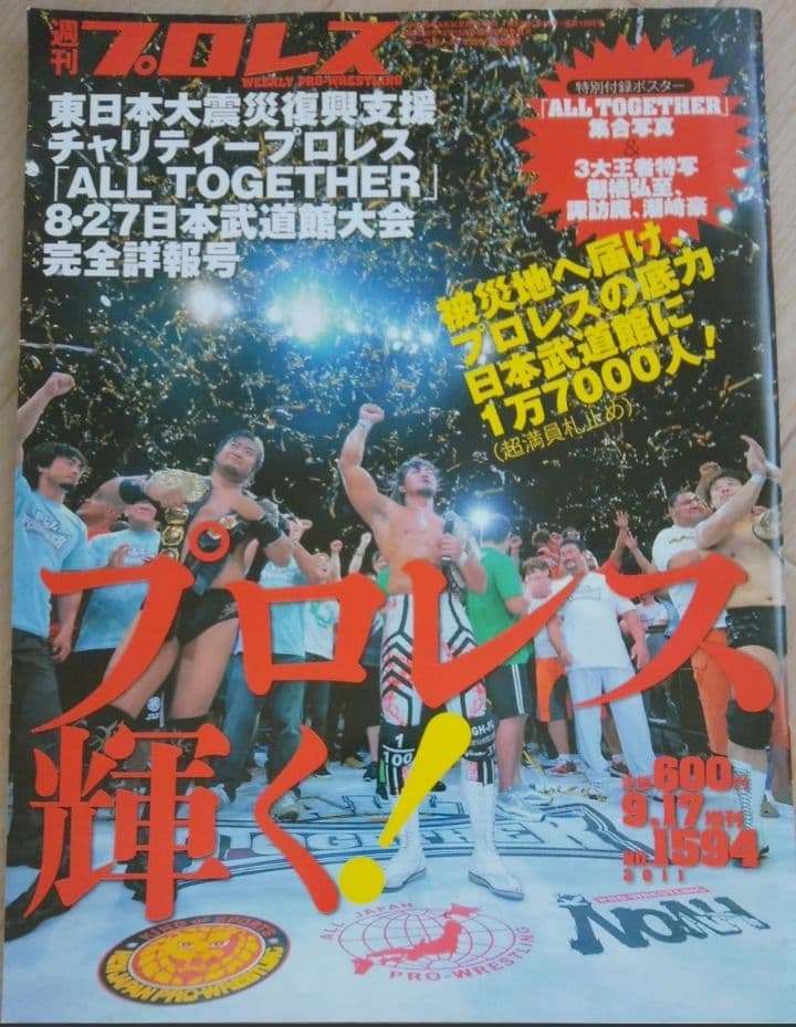 週刊プロレス 2011年9月17日号 No.1594 新日本 全日本 NOAH