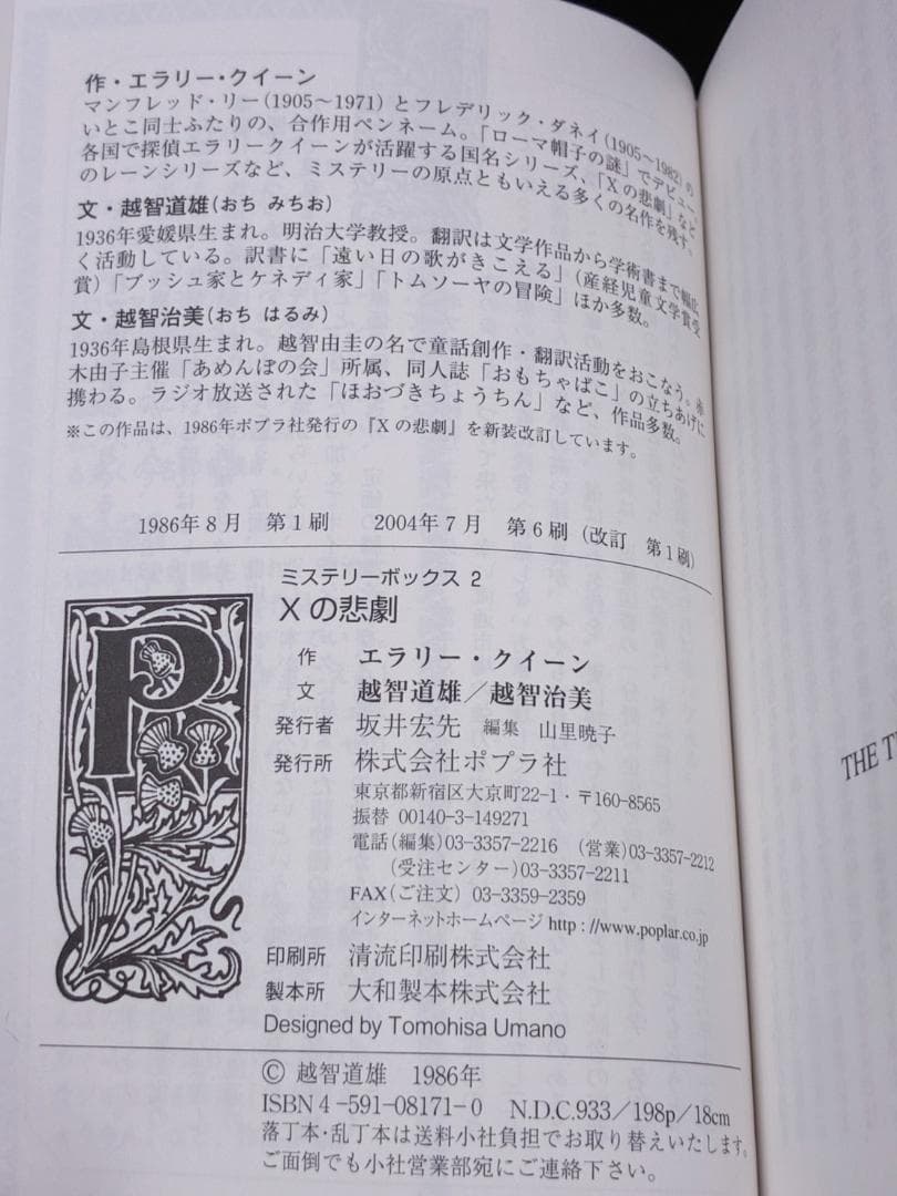Xの悲劇　エラリー・クイーン