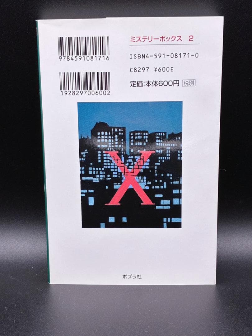 Xの悲劇　エラリー・クイーン