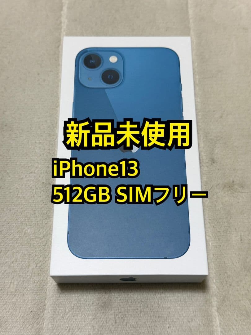 新品未使用 iPhone13 512GB 国内版SIMフリー