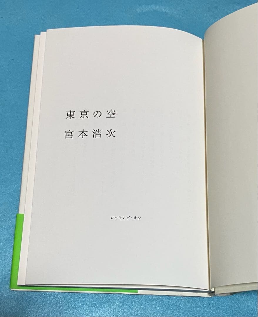 宮本浩次 東京の空 初版 エレファントカシマシ エレカシ