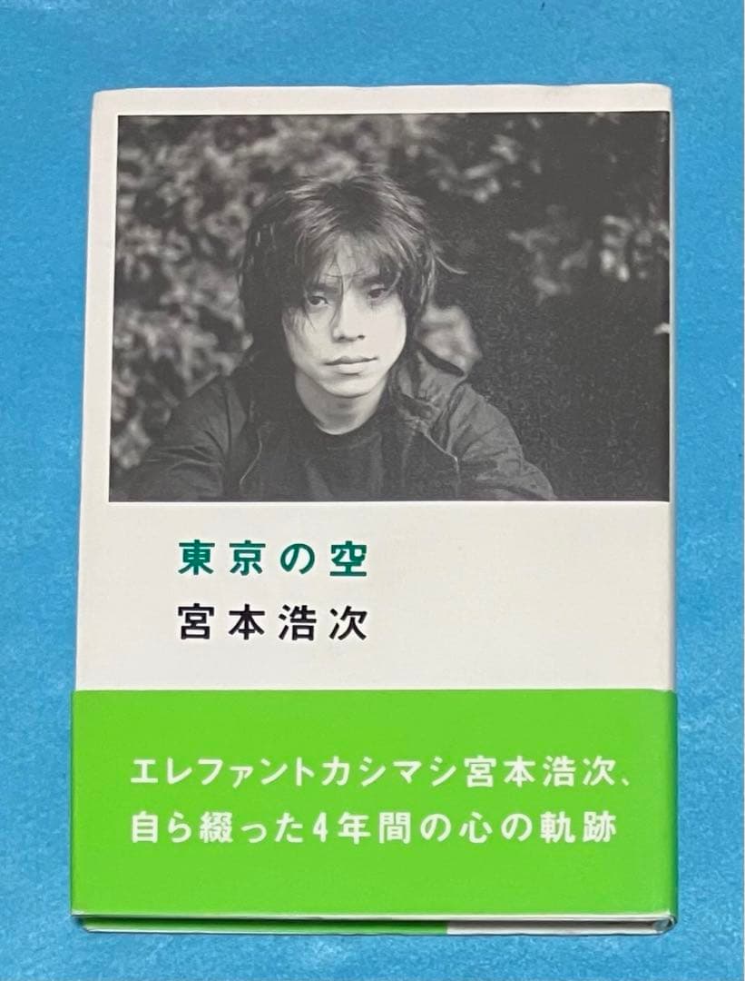 宮本浩次 東京の空 初版 エレファントカシマシ エレカシ