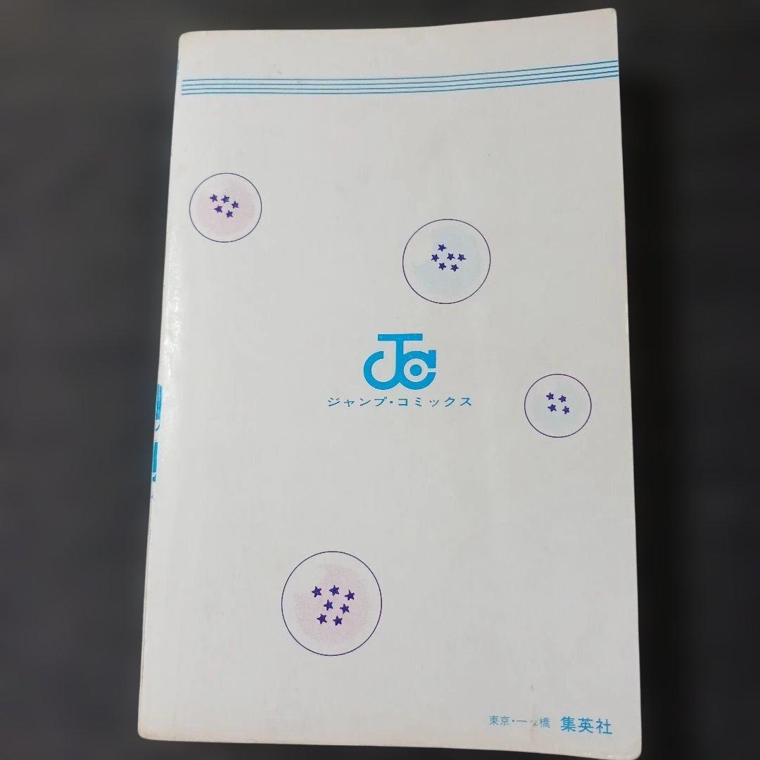 青*P様 DRAGON BALL ドラゴンボール　１巻　1985年初版　鳥山明