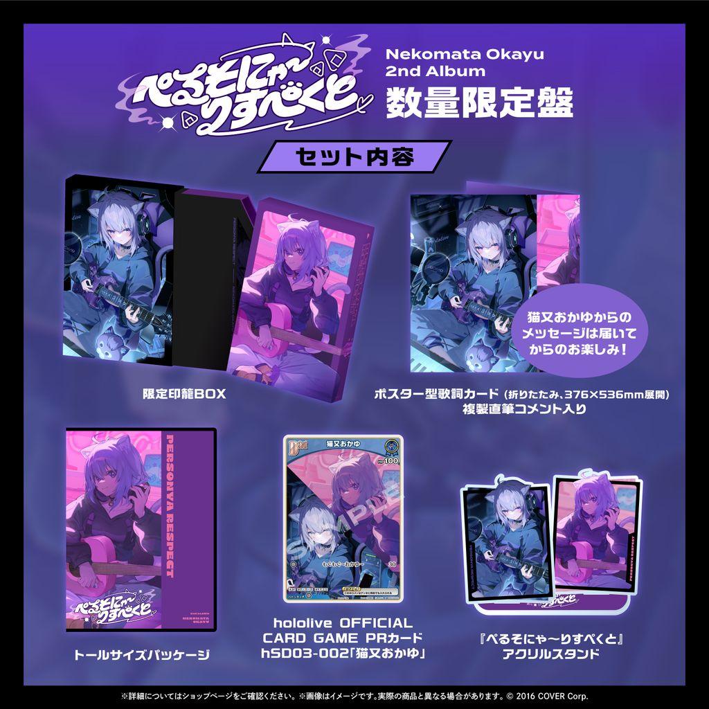 猫又おかゆ 2nd Album 『ぺるそにゃ～りすぺくと』数量限定盤