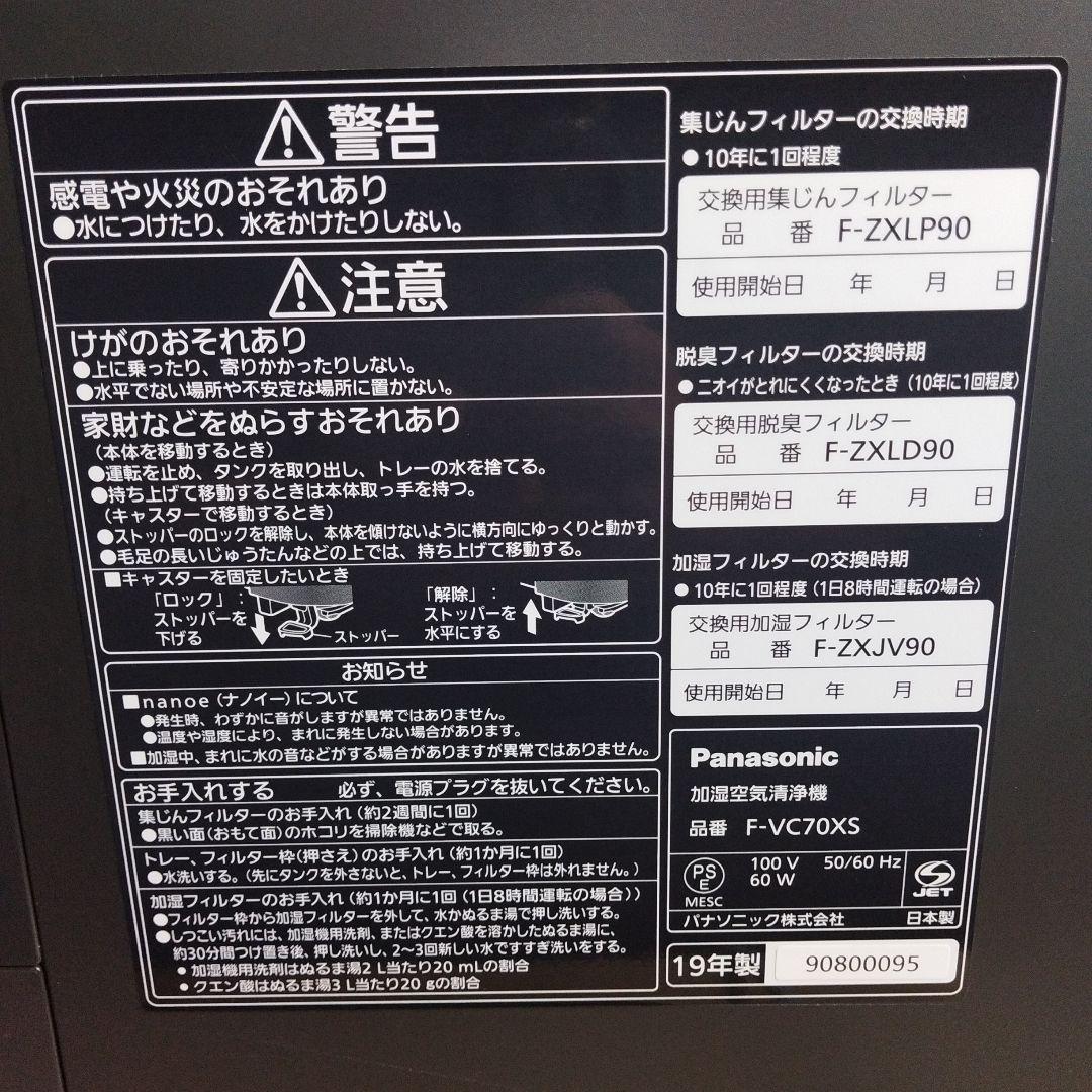 Panasonic 空気清浄機 F-VC70XS【19年】【稼働確認OK】
