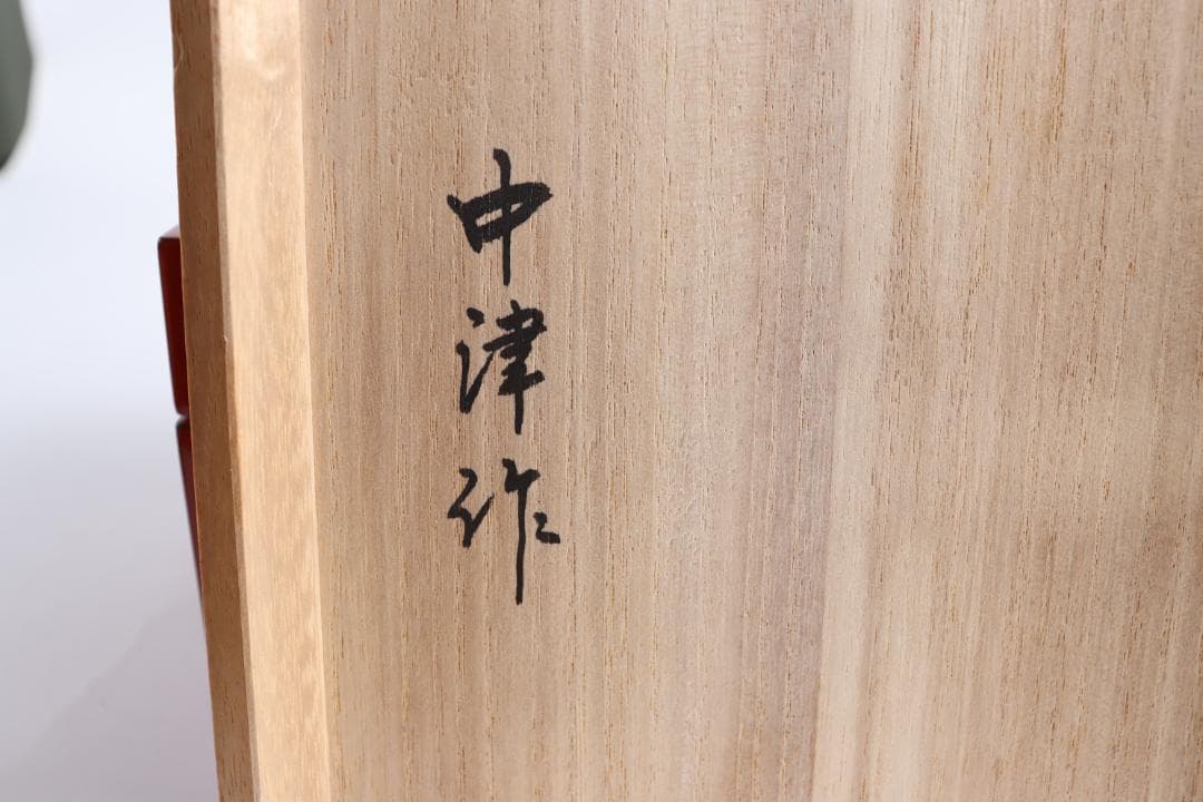 輪島塗 蒔絵 鳥獣画 宝石箱 中津作 高山寺 漆芸