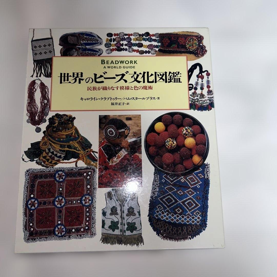 世界のビーズ文化図鑑 民族が織りなす模様と色の魔術