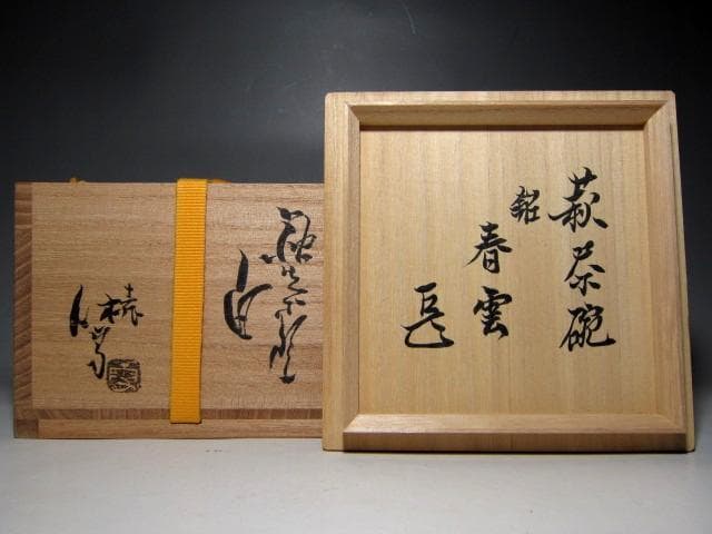 ＜お値引中＞十一代 三輪休雪 萩白茶碗「春雲」表千家十四代 而妙斎花押　m131