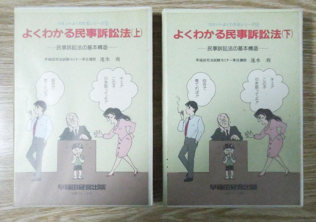 民事訴訟法　よくわかる民事訴訟法(上・下)  速水爽　早稲田司法試験セミナー