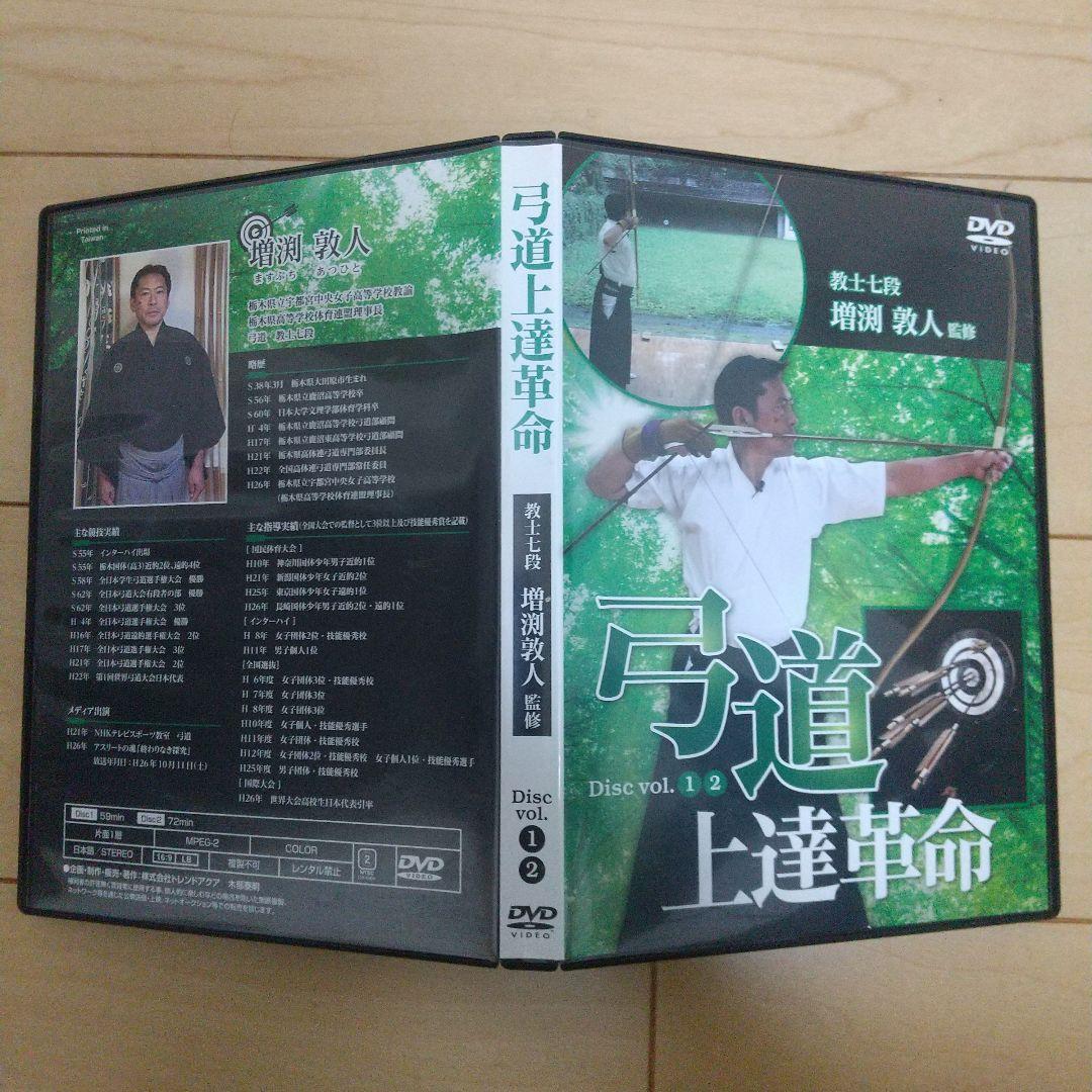 弓道上達革命 DVD 2枚組
