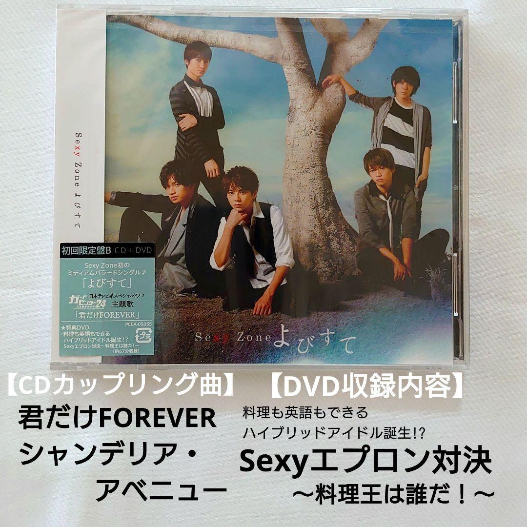 未開封☆初回限定B SexyZone NOTFOUND/よびすて/夏のハイドレン