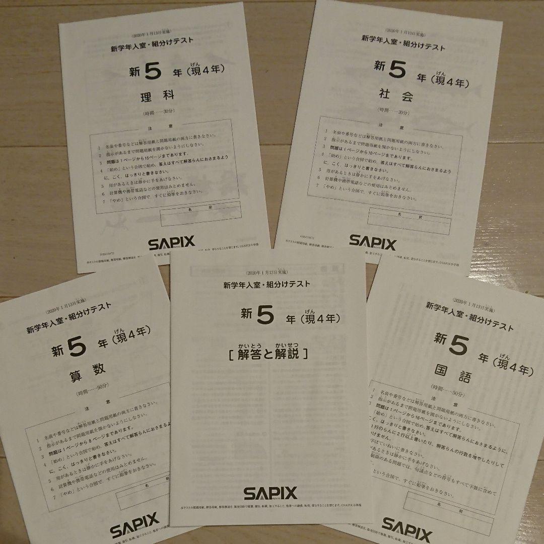 サピックス 5年 全12回テストセット 模試 入室テスト 組分け マンスリー復習