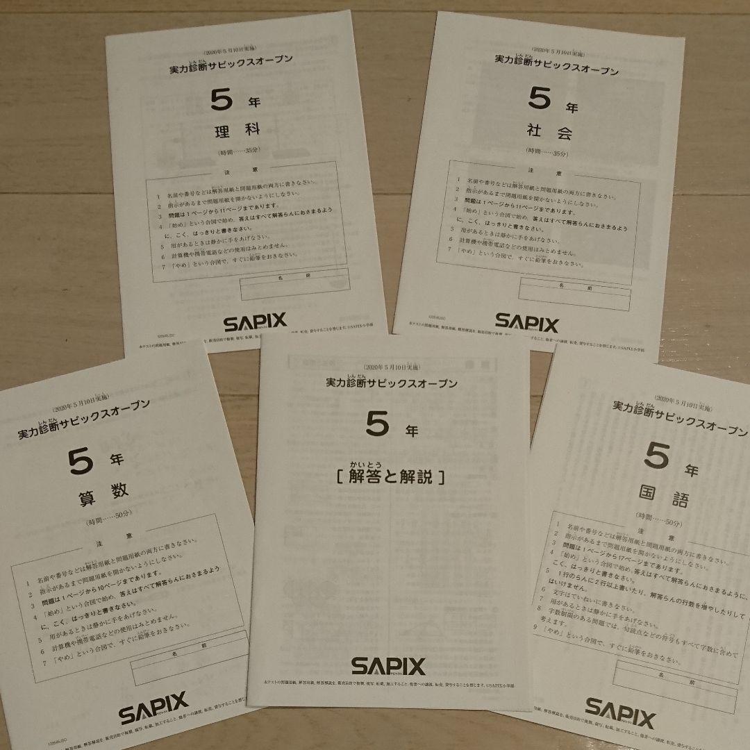 サピックス 5年 全12回テストセット 模試 入室テスト 組分け マンスリー復習