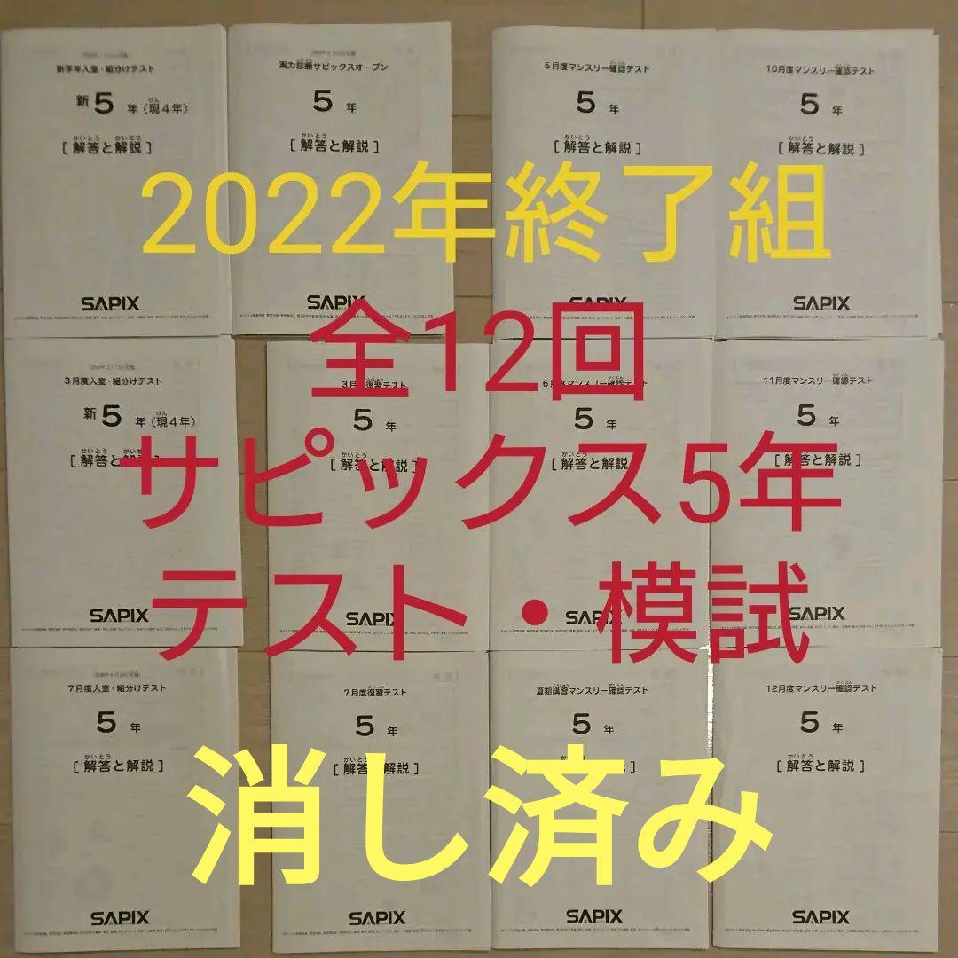 サピックス 5年 全12回テストセット 模試 入室テスト 組分け マンスリー復習