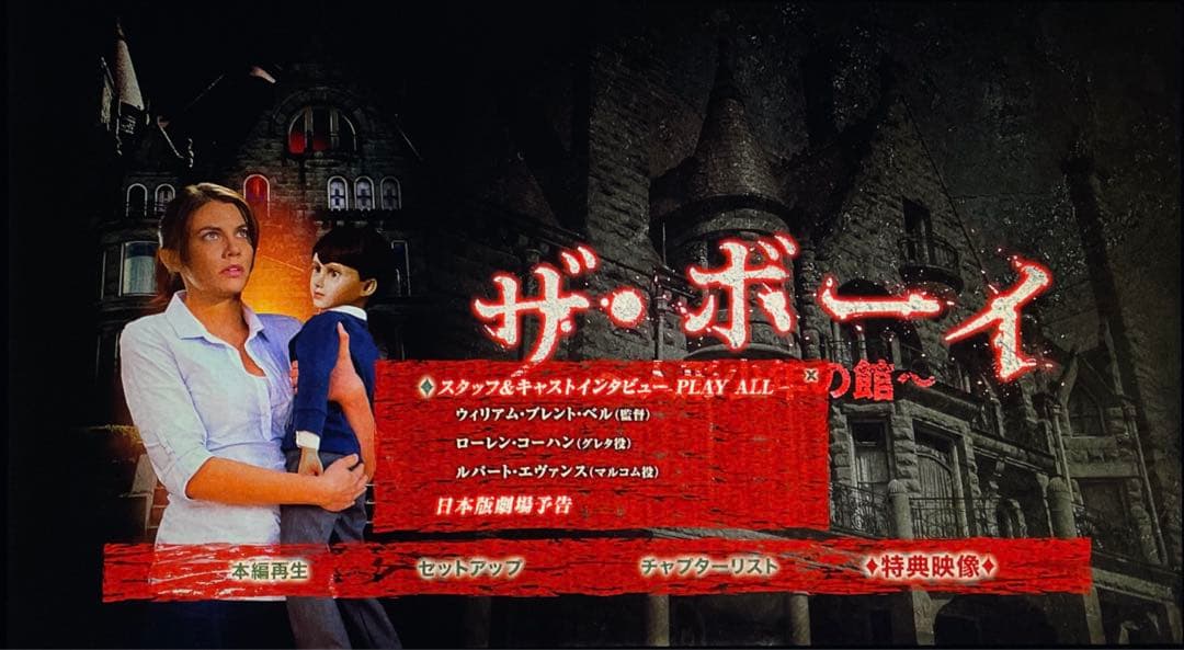 【廃盤】ザ・ボーイ～人形少年の館～('15米)【Blu-ray】