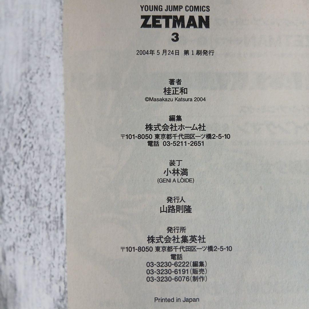 ZETMAN　ゼットマン 全20巻 全巻初版 全巻帯付き 希少 激レア