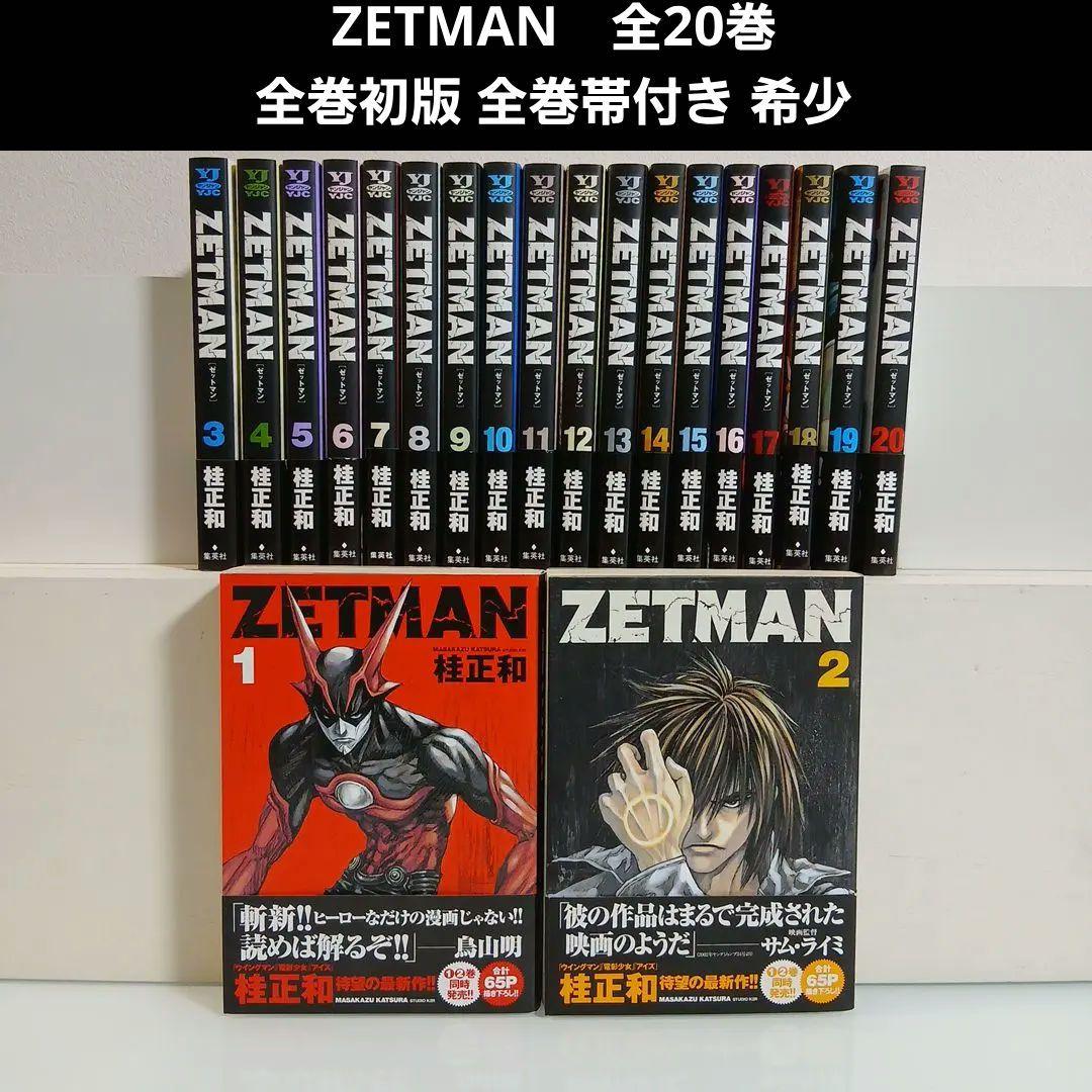 ZETMAN　ゼットマン 全20巻 全巻初版 全巻帯付き 希少 激レア