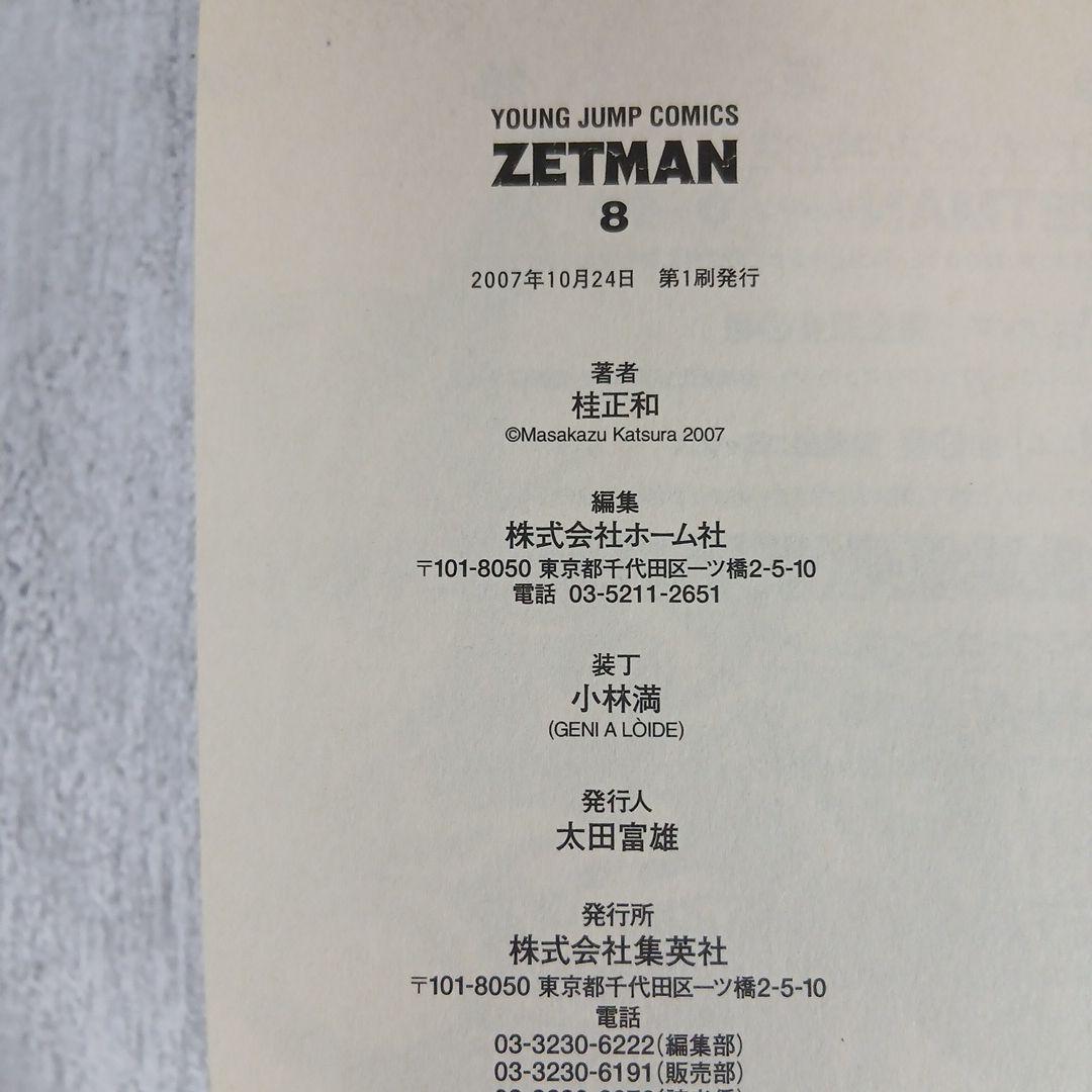 ZETMAN　ゼットマン 全20巻 全巻初版 全巻帯付き 希少 激レア