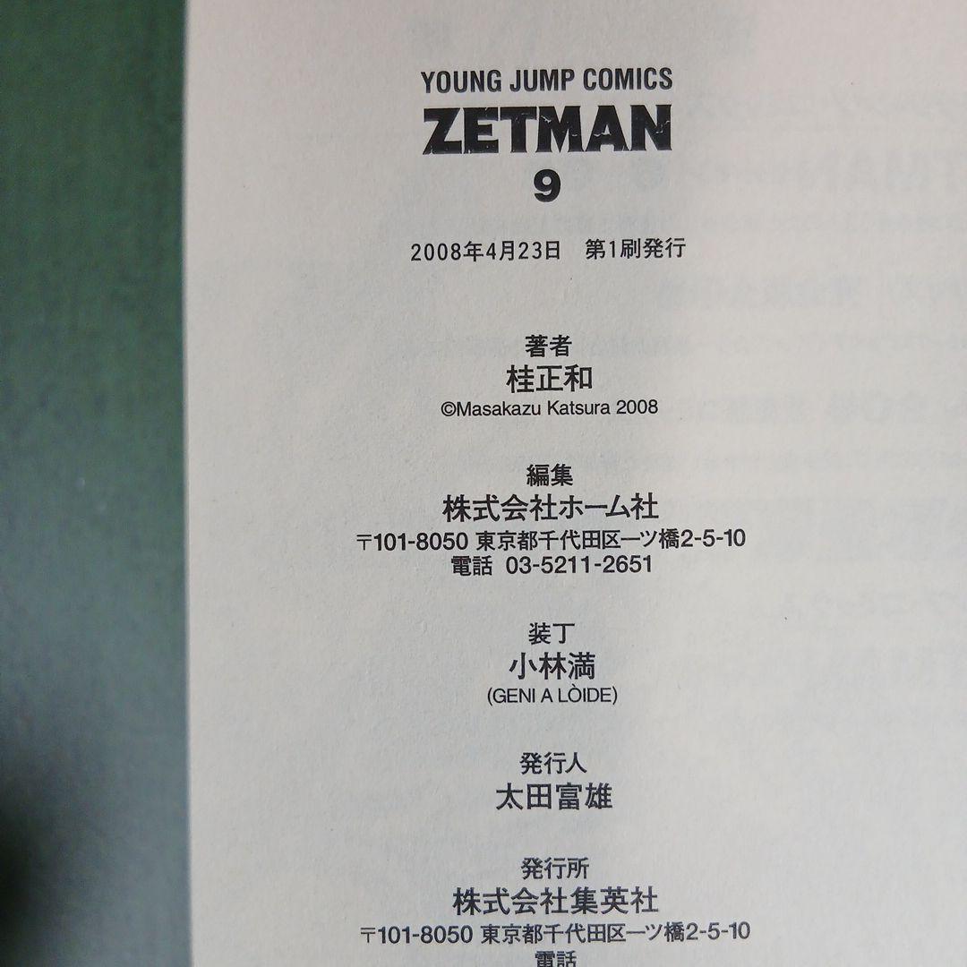 ZETMAN　ゼットマン 全20巻 全巻初版 全巻帯付き 希少 激レア