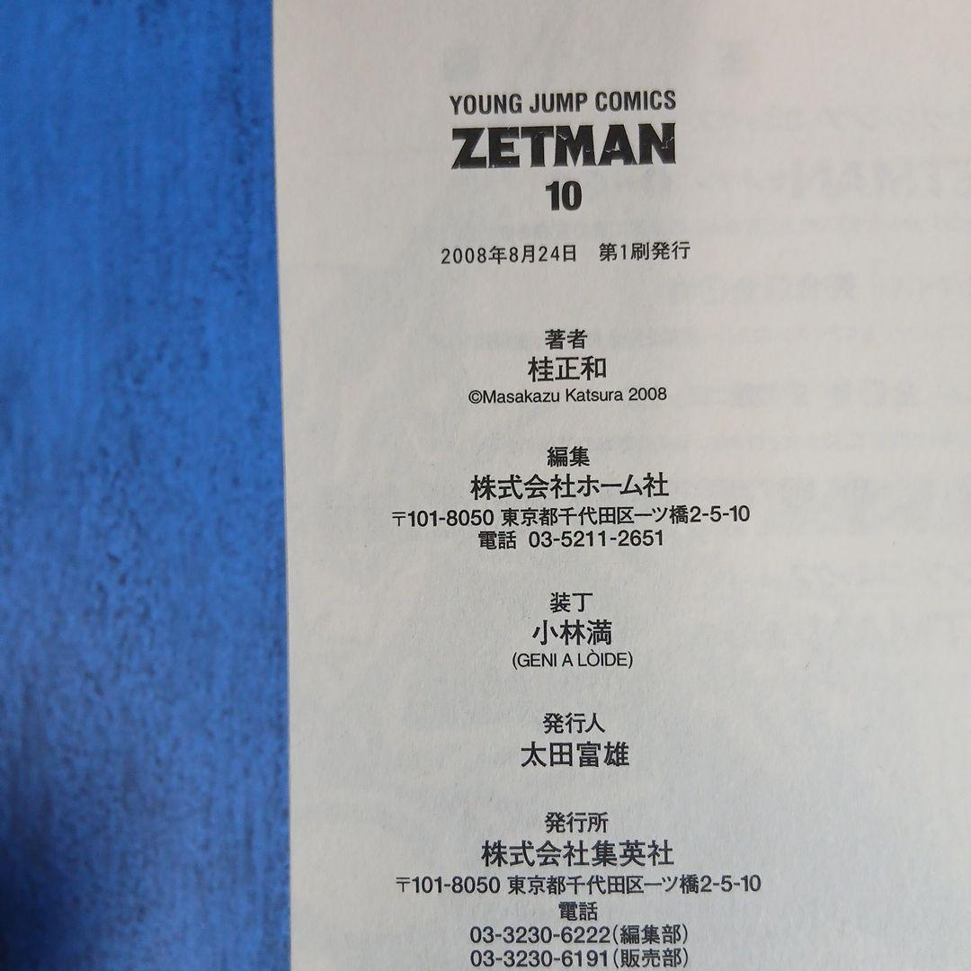 ZETMAN　ゼットマン 全20巻 全巻初版 全巻帯付き 希少 激レア