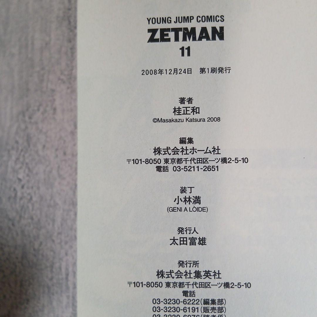 ZETMAN　ゼットマン 全20巻 全巻初版 全巻帯付き 希少 激レア